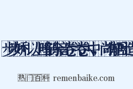 步步娇+以上鸣鹤余音卷六卷六中，尚有梧叶造句是什么意思的图片